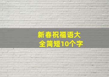 新春祝福语大全简短10个字