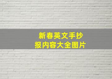 新春英文手抄报内容大全图片