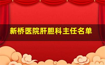 新桥医院肝胆科主任名单