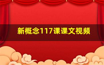 新概念117课课文视频