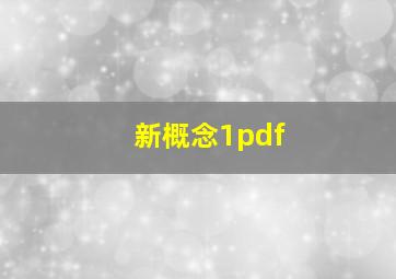 新概念1pdf