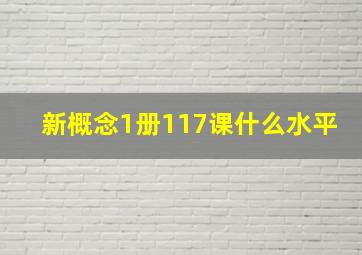 新概念1册117课什么水平