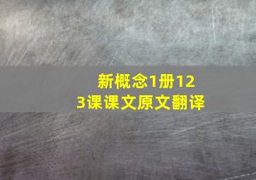 新概念1册123课课文原文翻译