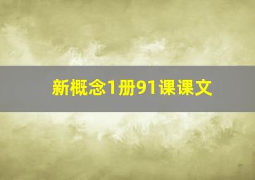 新概念1册91课课文