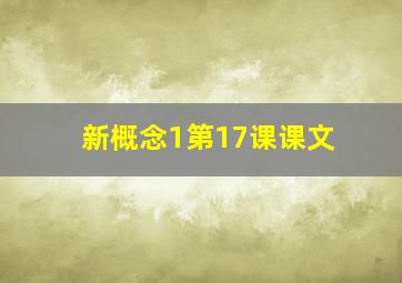 新概念1第17课课文