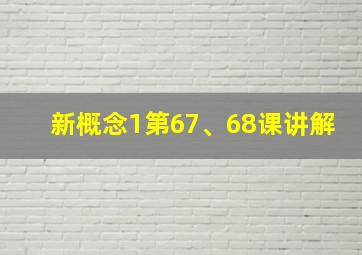 新概念1第67、68课讲解