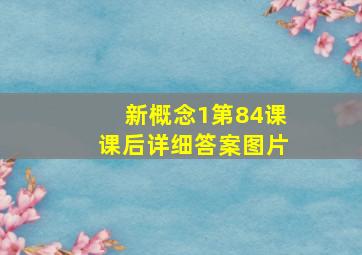 新概念1第84课课后详细答案图片