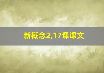 新概念2,17课课文