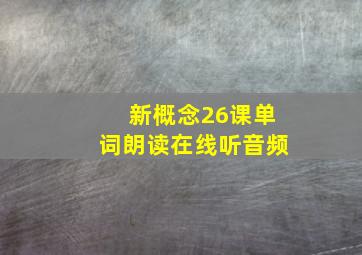 新概念26课单词朗读在线听音频