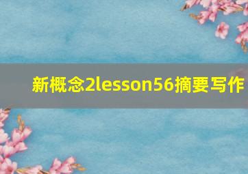 新概念2lesson56摘要写作