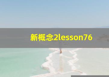 新概念2lesson76