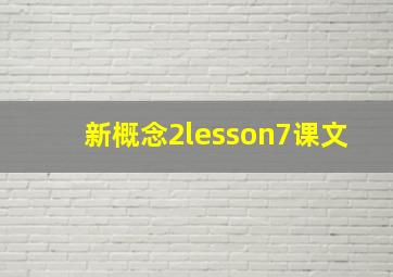 新概念2lesson7课文