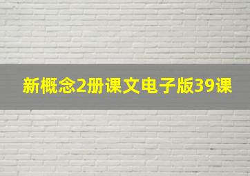 新概念2册课文电子版39课