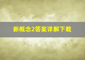 新概念2答案详解下载