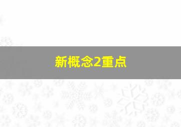 新概念2重点