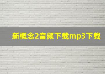 新概念2音频下载mp3下载