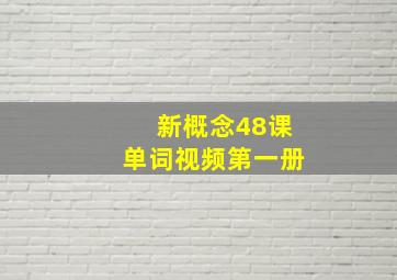 新概念48课单词视频第一册