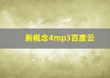 新概念4mp3百度云