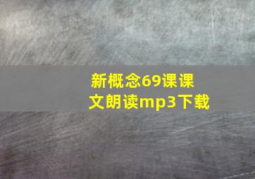 新概念69课课文朗读mp3下载