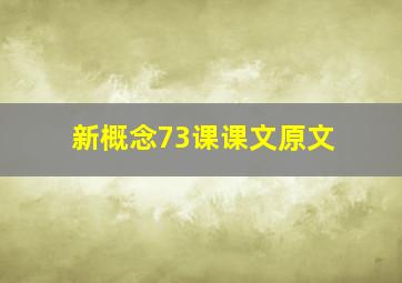 新概念73课课文原文