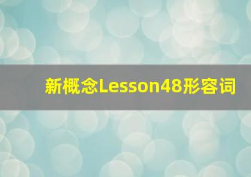 新概念Lesson48形容词