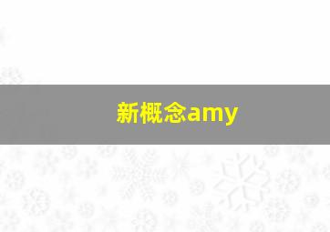 新概念amy