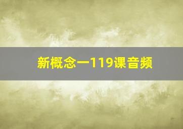 新概念一119课音频