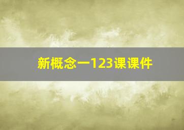 新概念一123课课件