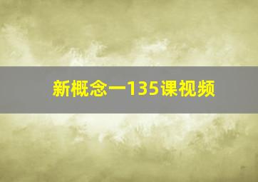 新概念一135课视频