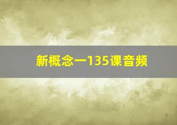 新概念一135课音频