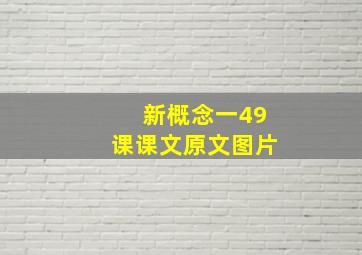 新概念一49课课文原文图片