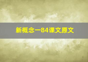 新概念一84课文原文