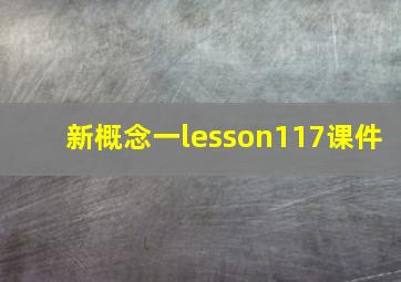 新概念一lesson117课件