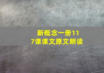 新概念一册117课课文原文朗读