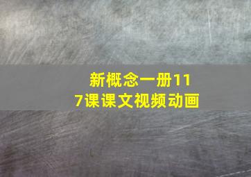 新概念一册117课课文视频动画