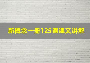 新概念一册125课课文讲解