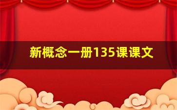 新概念一册135课课文