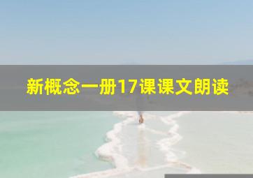 新概念一册17课课文朗读