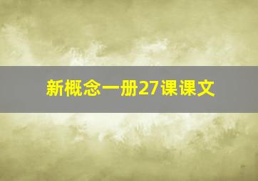 新概念一册27课课文