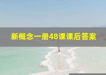 新概念一册48课课后答案