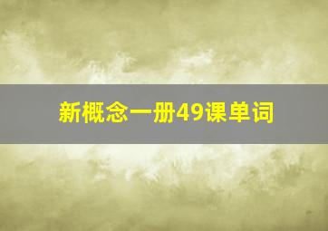 新概念一册49课单词