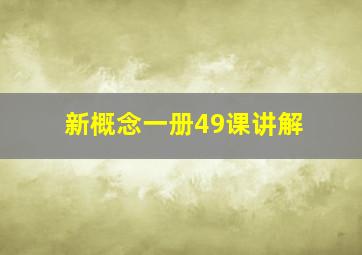 新概念一册49课讲解