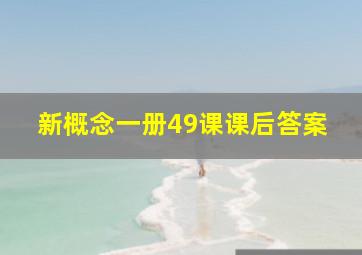 新概念一册49课课后答案