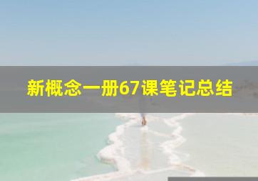 新概念一册67课笔记总结