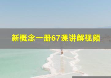 新概念一册67课讲解视频