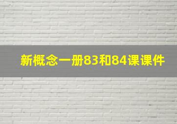 新概念一册83和84课课件