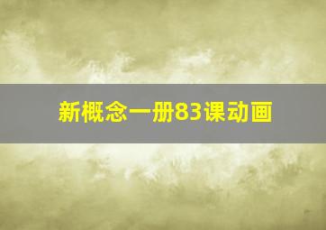 新概念一册83课动画