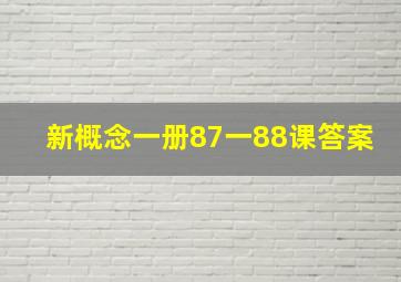 新概念一册87一88课答案