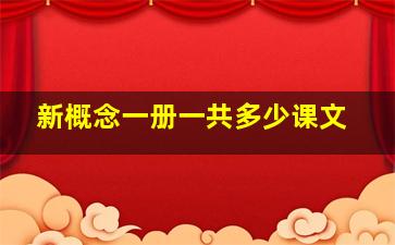 新概念一册一共多少课文