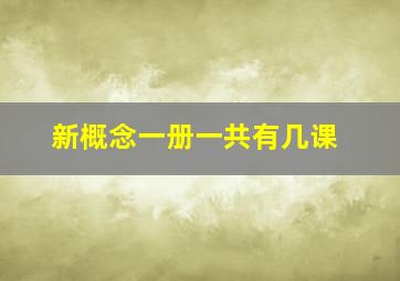 新概念一册一共有几课